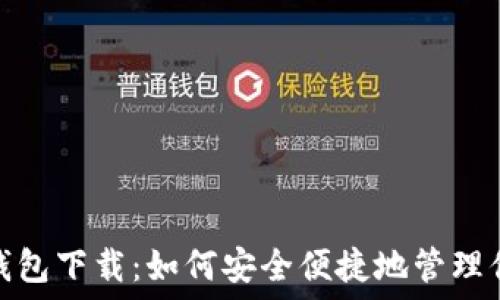    
OTC Token钱包下载：如何安全便捷地管理你的数字资产
