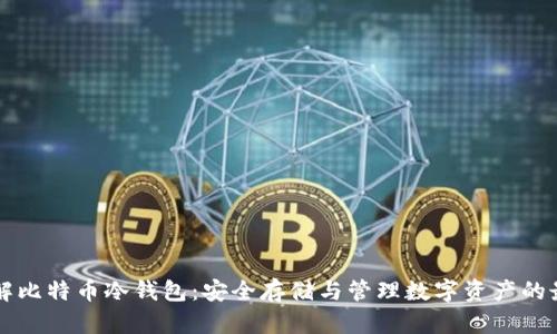 深入了解比特币冷钱包：安全存储与管理数字资产的最佳实践