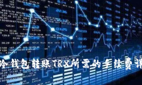: 冷钱包转账TRX所需的手续费详解