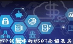 如何查看TP钱包中的USDT余额及其管理方式