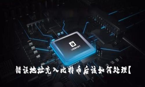 错误地址充入比特币后该如何处理？