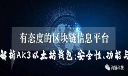 全面解析AK3以太坊钱包：安全性、功能与应用