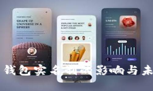 比特币钱包实名制的影响与未来展望
