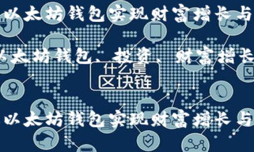 如何通过以太坊钱包实现财富增长与投资回报

关键词：以太坊钱包, 投资, 财富增长


如何通过以太坊钱包实现财富增长与投资回报