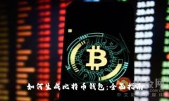 如何生成比特币钱包：全面指南