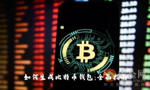 如何生成比特币钱包：全面指南