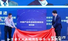 如何安装以太坊钱包插件：全面指南