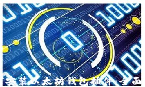 
如何安装以太坊钱包插件：全面指南