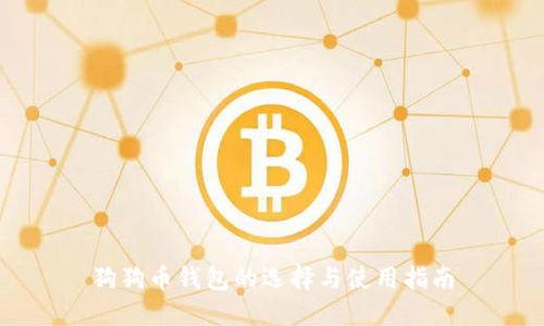 狗狗币钱包的选择与使用指南