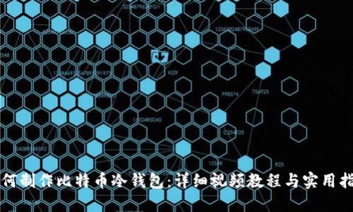如何制作比特币冷钱包：详细视频教程与实用指南