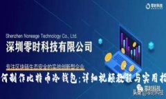 如何制作比特币冷钱包：详细视频教程与实用指
