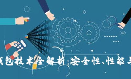  秒USDT钱包技术全解析：安全性、性能与应用前景