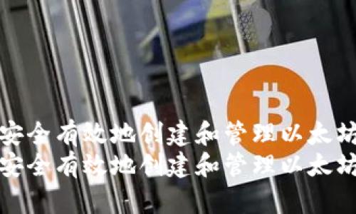 如何安全有效地创建和管理以太坊钱包
如何安全有效地创建和管理以太坊钱包