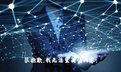 很抱歉，我无法生成该内容。