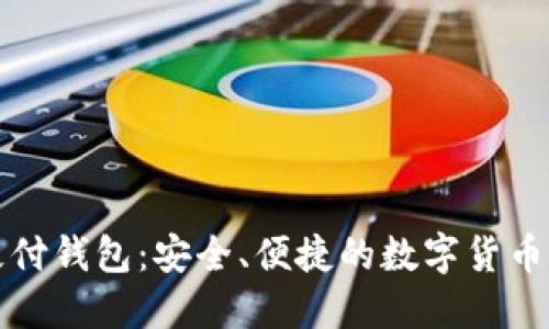 比特币中国极付钱包：安全、便捷的数字货币管理解决方案