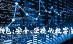 比特币中国极付钱包：安全、便捷的数字货币管