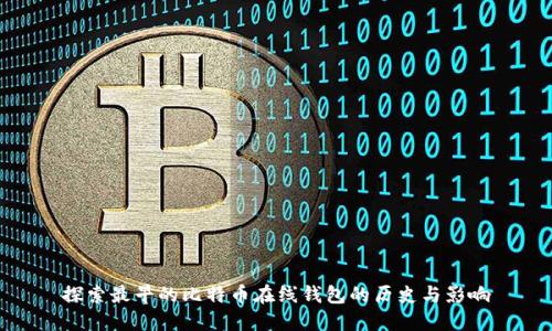 探索最早的比特币在线钱包的历史与影响