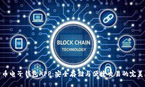 比特币电子钱包APP：安全存储与便捷交易的完美结合
