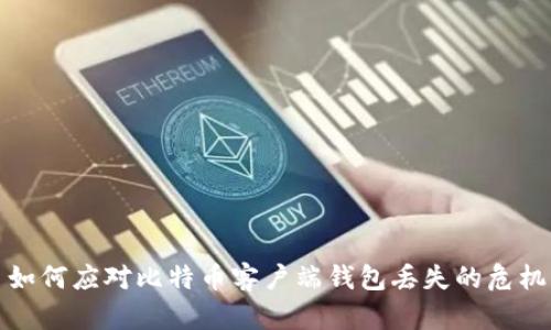 如何应对比特币客户端钱包丢失的危机