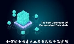 如何安全创建以太坊钱包账号及密码