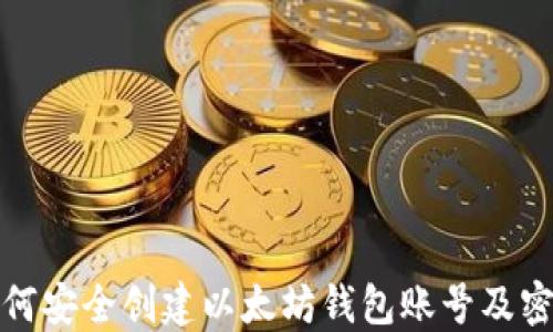 
如何安全创建以太坊钱包账号及密码