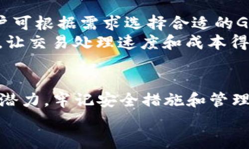 怎样申请以太坊钱包地址：一步步解读与实用指南

以太坊, 钱包地址, 加密货币/guanjianci

引言
近年来，加密货币的兴起让许多人对数字资产产生了浓厚的兴趣。以太坊（Ethereum）作为第二大加密货币，其智能合约和去中心化应用的特性吸引了大量用户。要参与以太坊生态系统，首先需要一个以太坊钱包地址。不论是进行交易、staking（质押）还是参与DeFi（去中心化金融），一个安全的钱包地址是必不可少的。本文将深入探讨如何申请以太坊钱包地址，确保你能顺利地进入这一新兴领域。

什么是以太坊钱包地址？
以太坊钱包地址是用户在以太坊网络上进行交易和交互的唯一标识。每个钱包地址都是一个由一系列字符组成的字符串，通常以“0x”开头，后面接着40个十六进制字符（总共42个字符）。这相当于一个银行账户，用于接收和发送以太币（ETH）以及其他基于以太坊的代币（如ERC-20）。

申请以太坊钱包地址的步骤
以下是申请以太坊钱包地址的详细步骤，帮助用户更好地理解如何开始使用以太坊钱包。

h4选择钱包类型/h4
在申请以太坊钱包之前，首先要决定使用哪种钱包类型。以太坊钱包通常分为三种类型：热钱包、冷钱包和硬件钱包。
ul
    listrong热钱包：/strong这种钱包通过互联网连接，便于快速发送和接收以太币，适合频繁交易的用户。常见的热钱包包括MetaMask、MyEtherWallet等。/li
    listrong冷钱包：/strong冷钱包是不联网的，通常以纸质形式存在，安全性较高，适合长期存储数字资产。用户可选择将私钥打印在纸上。/li
    listrong硬件钱包：/strong硬件钱包是专用设备，可离线存储私钥，具有极高的安全性。常见的硬件钱包包括Ledger和Trezor等。/li
/ul

h4下载钱包应用/h4
一旦决定了钱包类型，就可以去官方网站下载相应的钱包应用。确保从官方渠道下载，防止下载到假冒和恶意软件。

h4创建新钱包/h4
按照应用的指示，创建一个新的钱包。在创建的过程中，你需要设置一个安全的密码，并注重记录生成的恢复短语或助记词（seed phrase），这对于钱包的恢复至关重要。
切记，任何人都不应分享你的私钥及助记词，否则可能造成资产丢失。

h4获取钱包地址/h4
创建完钱包后，应用中会显示生成的钱包地址（以太坊地址）。复制这个地址并妥善保管。你可以将此地址分享给别人，以便接收以太币或其他代币。

常见问题解答

h4如何保证我的以太坊钱包安全？/h4
钱包安全性是用户在使用以太坊或任何其他加密资产时需要高度重视的问题。首先，确保使用强密码来保护您的钱包，并定期更改密码。此外，在创建钱包时，生成的助记词必须妥善存储，避免保存在不安全的地方。强烈建议用户选择硬件钱包进行大额资产存储，因为硬件钱包无法通过网络访问，极大地提升了安全性。
另外，定期更新钱包应用，保持软件最新可以防止潜在的安全漏洞。此外，避免下载安装来自不明来源的软件。参与社群交流时也要谨慎，确保与可信用户互动，避免遭到钓鱼攻击的风险。

h4如何恢复我的以太坊钱包？/h4
如果您不小心删除了钱包应用或更换设备，您能够凭借助记词恢复钱包。打开新的钱包应用，选择恢复钱包并输入您的助记词。大多数以太坊钱包的恢复过程相对简单直观，只需遵循应用内的提示，输入正确的助记词便能恢复您的资产。
如果使用硬件钱包，您也可以通过保险计划恢复钱包。在这样的情况下，确保始终手动备份助记词，并将其存储在安全的地方，以避免丢失访问权限。在恢复钱包之后，请立即对钱包进行安全检查，确保所有资产都已恢复。

h4可以在以太坊上存储什么类型的资产？/h4
以太坊钱包不仅可以存储以太币（ETH），还可以存储数千种基于以太坊的代币（ERC-20、ERC-721等）。ERC-20代币是以太坊网络上最常见的代币标准，许多流行的加密资产，如USDT、LINK、BAT等，均属于ERC-20代币。
此外，ERC-721代币则是用于表示独特的数字资产，比如NFT（非同质化代币）。这些资产可用于艺术品、游戏道具等多种用途，可以安全地存储在以太坊钱包中。

h4怎样进行以太坊之间的转账？/h4
在以太坊钱包中进行转账非常简单。您只需输入接收地址和转账金额，然后确认交易。交易在网络中确认后，即可完成转账。值得注意的是，进行转账时需要支付以太坊的网络手续费（Gas费）。请确保你的钱包中有足够的ETH用以支付手续费。
此外，务必仔细检查接收地址，确保无误，因为一旦交易发出无法撤回。

h4如何克服以太坊网络拥堵问题？/h4
以太坊网络有时可能会经历拥堵，导致交易确认速度变慢。为了减轻这一情况，用户可以提高Gas费，使交易优先被矿工处理。在发送交易时，许多钱包都会显示当前网络的建议Gas费，用户可根据需求选择合适的Gas费。
此外，用户还可以选择在网络较为空闲的时段发送交易。了解和监测实时以太坊网络状况可以有效帮助用户避免拥堵期。另外，以太坊2.0正在开发中，未来将会对网络性能进行显著提升，让交易处理速度和成本得到更优表现。

结尾
申请以太坊钱包地址是每个想要进入加密货币世界的用户必须迈出的第一步。通过选择合适的钱包类型、下载相应应用、创建和管理你的钱包，你将能够探索以太坊生态中的各类功能和潜力。牢记安全措施和管理技巧，将为你的数字资产提供全方位的保护，并帮助你在这个快速变化的领域中站稳脚跟。
希望本文能对你申请以太坊钱包地址提供实用的指导和帮助，让你顺利开启加密货币的旅程！