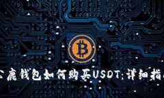 公鹿钱包如何购买USDT：详细指南
