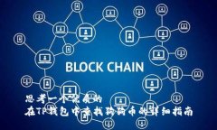 思考一个优质的  在TP钱包中查找狗狗币的详细指