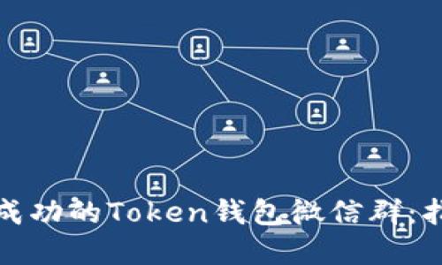 如何建立一个成功的Token钱包微信群：指南与实用技巧