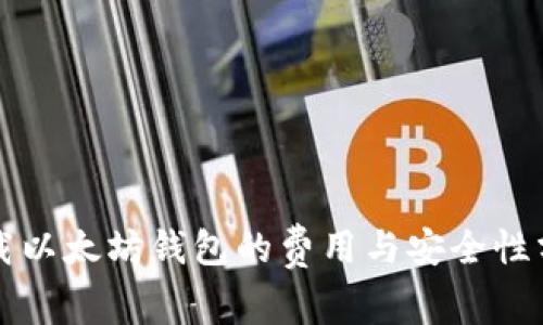 下载以太坊钱包的费用与安全性分析