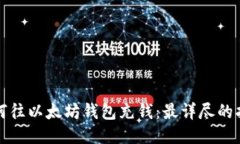 如何往以太坊钱包充钱：最详尽的指南