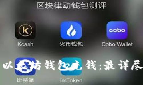 如何往以太坊钱包充钱：最详尽的指南