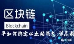 币平如何绑定以太坊钱包：详尽指南