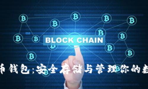: 比特币钱包：安全存储与管理你的数字资产