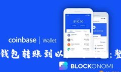 如何将货币钱包转账到以太坊钱包：整个过程详