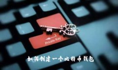  如何创建一个比特币钱包