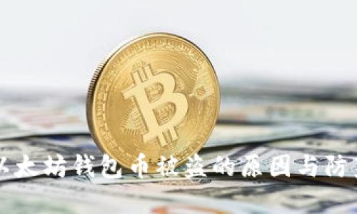 以太坊钱包币被盗的原因与防范