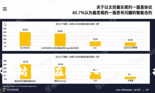 以太坊钱包在iOS上的应用与选择