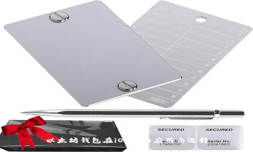 以太坊钱包在iOS上的应用与选择