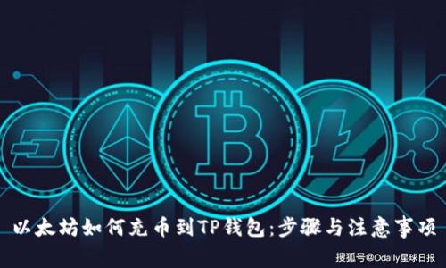 以太坊如何充币到TP钱包：步骤与注意事项