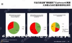 以太坊如何充币到TP钱包：步骤与注意事项