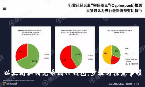 以太坊如何充币到TP钱包：步骤与注意事项