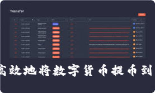 如何安全高效地将数字货币提币到Matic钱包