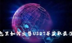 : 钱包里如何出售USDT并获取最佳收益