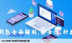 比特币手机钱包全面解析：安全性、种类与使用