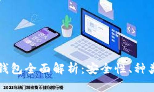 比特币手机钱包全面解析：安全性、种类与使用指南