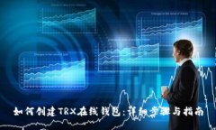 如何创建TRX在线钱包：详细步骤与指南