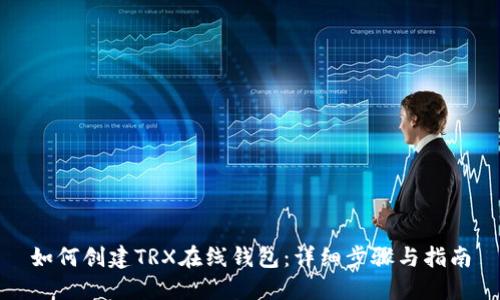 如何创建TRX在线钱包：详细步骤与指南
