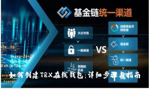 如何创建TRX在线钱包：详细步骤与指南