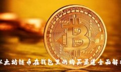 :以太坊链币在钱包里的购买渠道全面解析